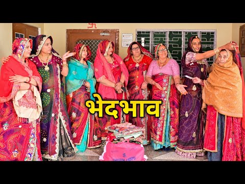 नणद ने भौजाई में किया भेदभाव मकरसंक्रांति पर || Rajasthani Marwadi comedy 