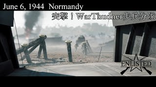 【Enlisted】突撃!WarThunder歩兵分隊 part.3　ノルマンディー上陸作戦【VOICEROID実況】