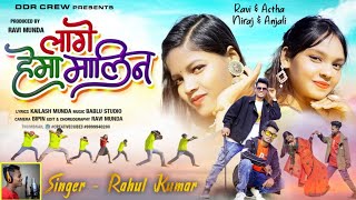 लागे हेमा मालिन SINGER RAHUL KUMAR//NEW NAGPURI FULL VIDEO 2023 NIRAJ INDWAR AND ANJALI TIRKEY