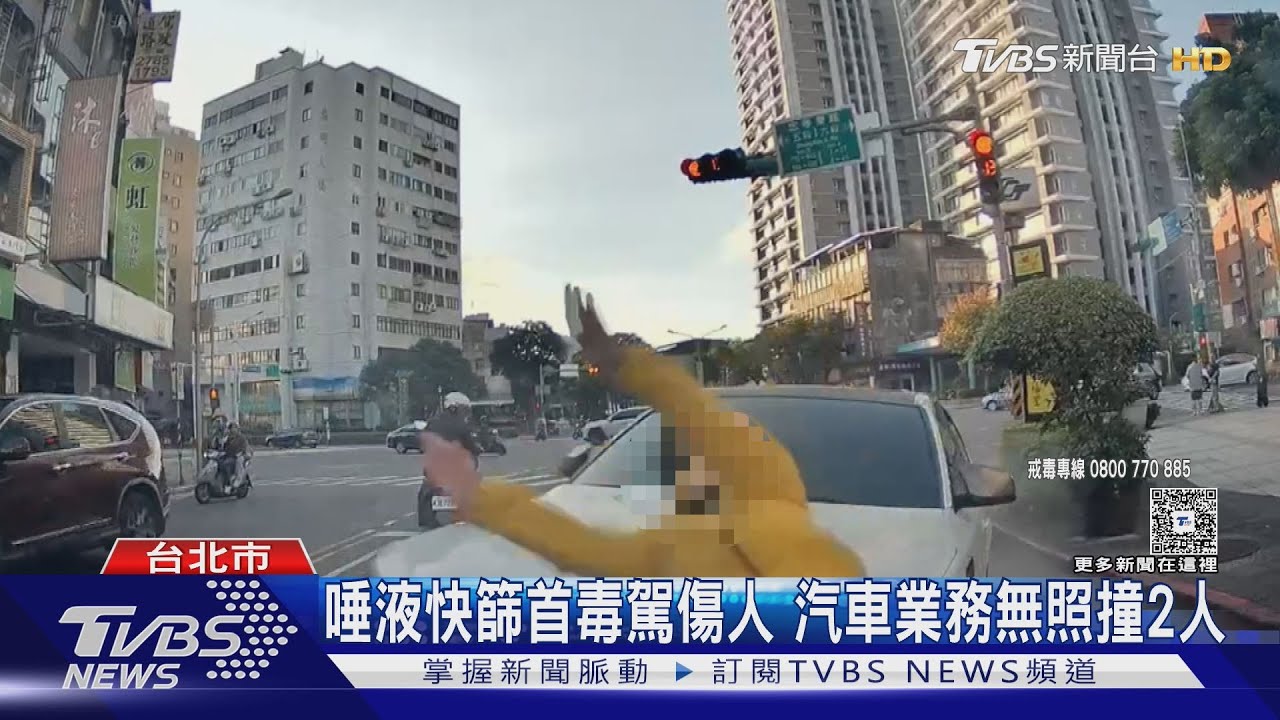 唾液快篩上路首毒駕傷人!二手車業務「無照吸毒」撞飛騎士