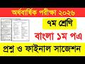 ৭ম শ্রেণি বাংলা ১ম পএ অর্ধবার্ষিক পরি�