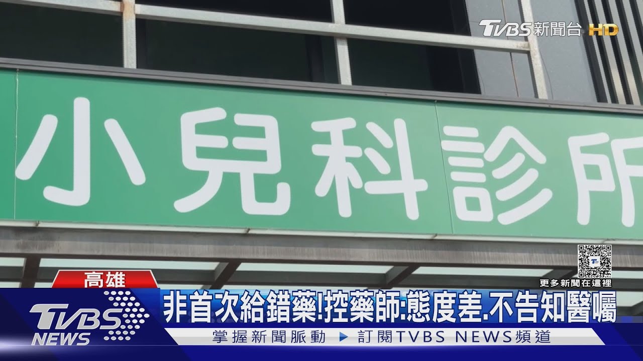 控藥師「給錯藥」死不認!監視器打臉 家長怒:不是第一次