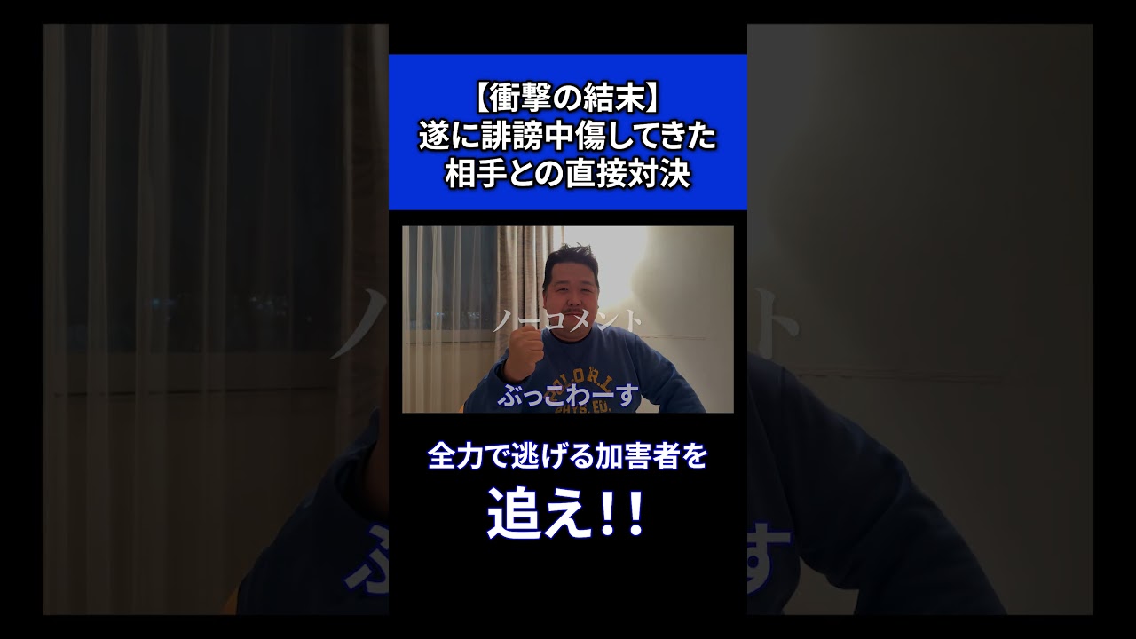 【衝撃の展開】遂に誹謗中傷をしてきた相手との直接対決…！ #shorts