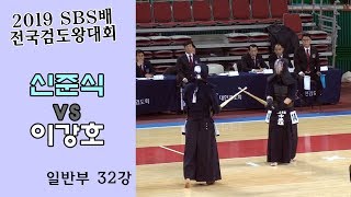 신준식 vs 이강호 [2019 SBS 검도왕대회 : 일반부 32강]