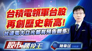 台積電領軍台股再創歷史新高 ! 台達電大立光都有預告翻多 !#台積電 #鴻海 #聯發科 #台達電 #大立光 #玉晶光｜股市勝投王｜陳韋廷 (圖)