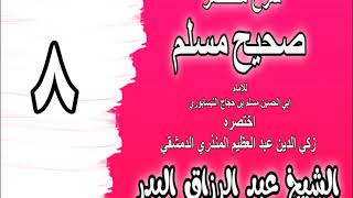 008 - شرح مختصر صحيح مسلم (باب: من لقي الله تعالى بالإيمان غير شاك فيه دخل..) الشيخ عبد الرزاق البدر image