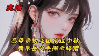 《岳母带初恋回家过中秋，我帮岳父手撕老绿箭》娶了沈佳月之前，我就是我们那片儿出了名的“刺儿头”，看谁不顺眼就怼。结婚那天，我爸拍着我的肩膀语重心长地叮嘱：