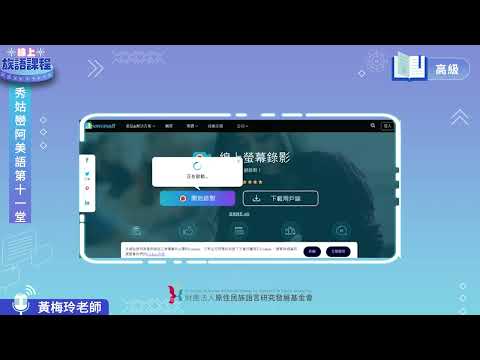 秀姑巒阿美語高級第11堂 黃梅玲老師0618