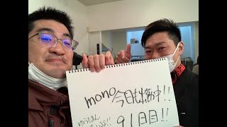 mono。今日も出勤中❗️91日目‼️