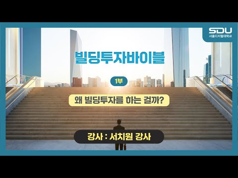 [특강] 왜 빌딩투자를 하는 걸까? 빌딩투자바이블_1부[서치원 강사]