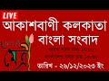 আকাশবাণী বাংলা সংবাদ | Akashvani kolkata news | 26/12 2023 | Akashvani News | All In