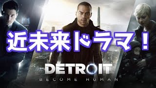 【DETROIT BECOME HUMAN　デトロイト　ビカム　ヒューマン実況①】アンドイドと人が共存する未来！
