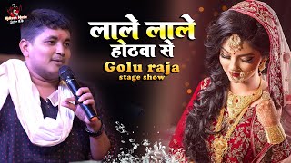 Download lagu गोलू राजा स्टेज शो | lale lale hothwa se | Golu Raja Stage Show | Golu raja bhojpuri song #stageshow mp3
