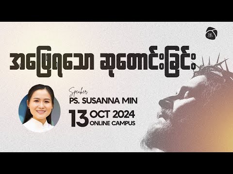 အဖြေရသော ဆုတောင်းခြင်း | Ps Susanna Min