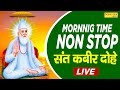 Live Mornnig Bhajan संत कबीर अमृतवाणी Non Top Sant Kabir Dohe Kabir Ji