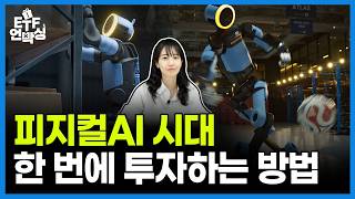 피지컬 AI 수혜주 ‘현대차·기아’ 연금 투자법ㅣETF언박싱