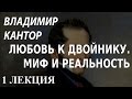 ACADEMIA. Владимир Кантор. Любовь к двойнику. Миф и реальность. 1 ...