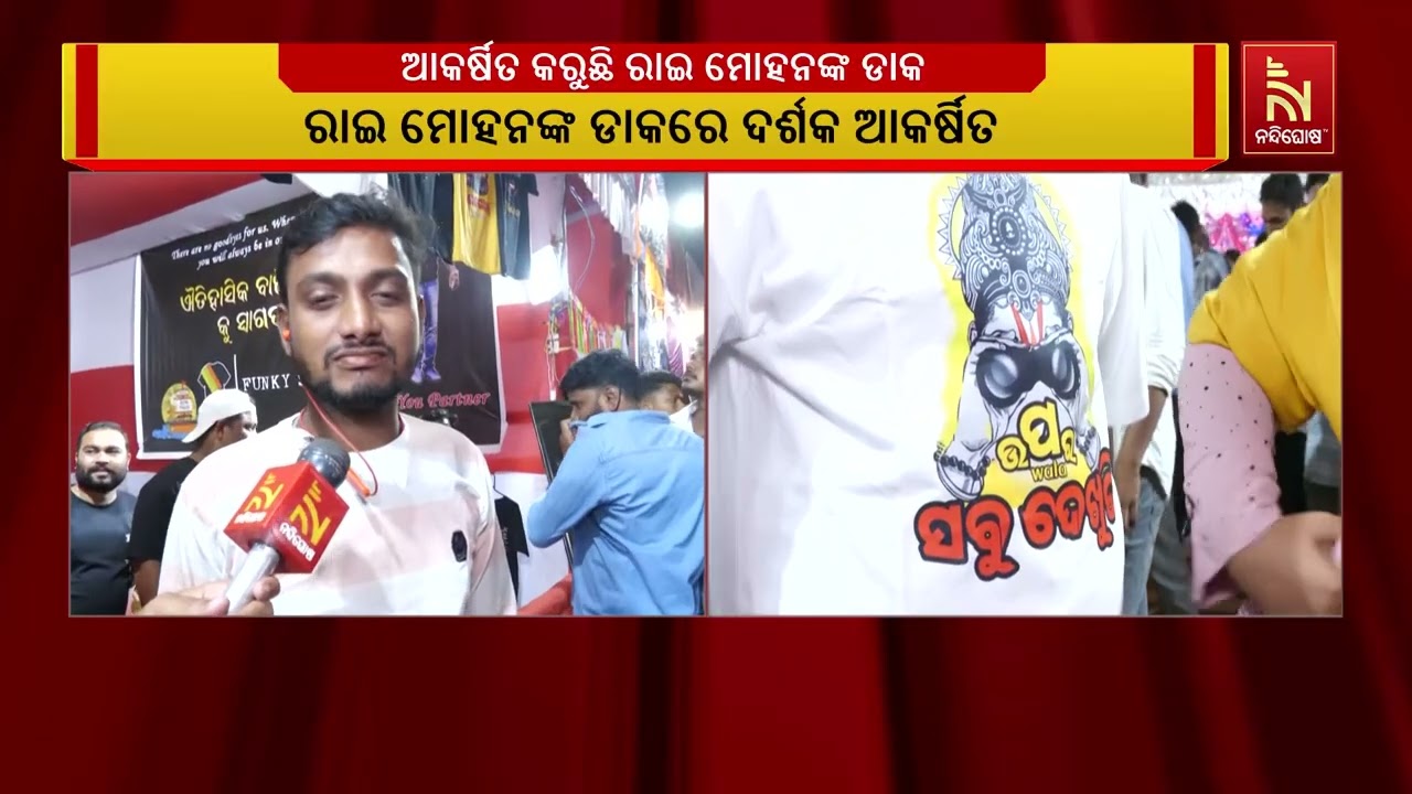 ବାଲିଯାତ୍ରାରେ ଶୁଭୁଛି ରାଇ ମୋହନଙ୍କ ଡାକ, ଯୁବକଙ୍କ ଡାକ ଶୁଣ