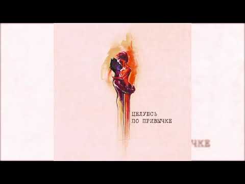 Buga feat. LXE - Целуюсь по привычке