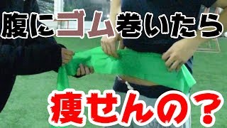 ウエストは無理矢理変えられるの!?