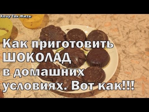 как приготовить шоколад в домашних условиях