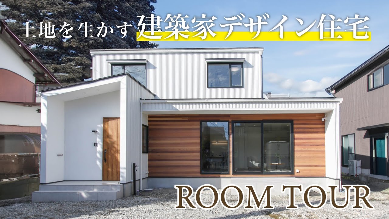 【ルームツアーVol.9】土地を生かす建築家デザイン住宅 | 木楽ホームのサムネイル