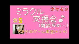 【ポケモンSM】ミラクル交換会(4)【さあや】