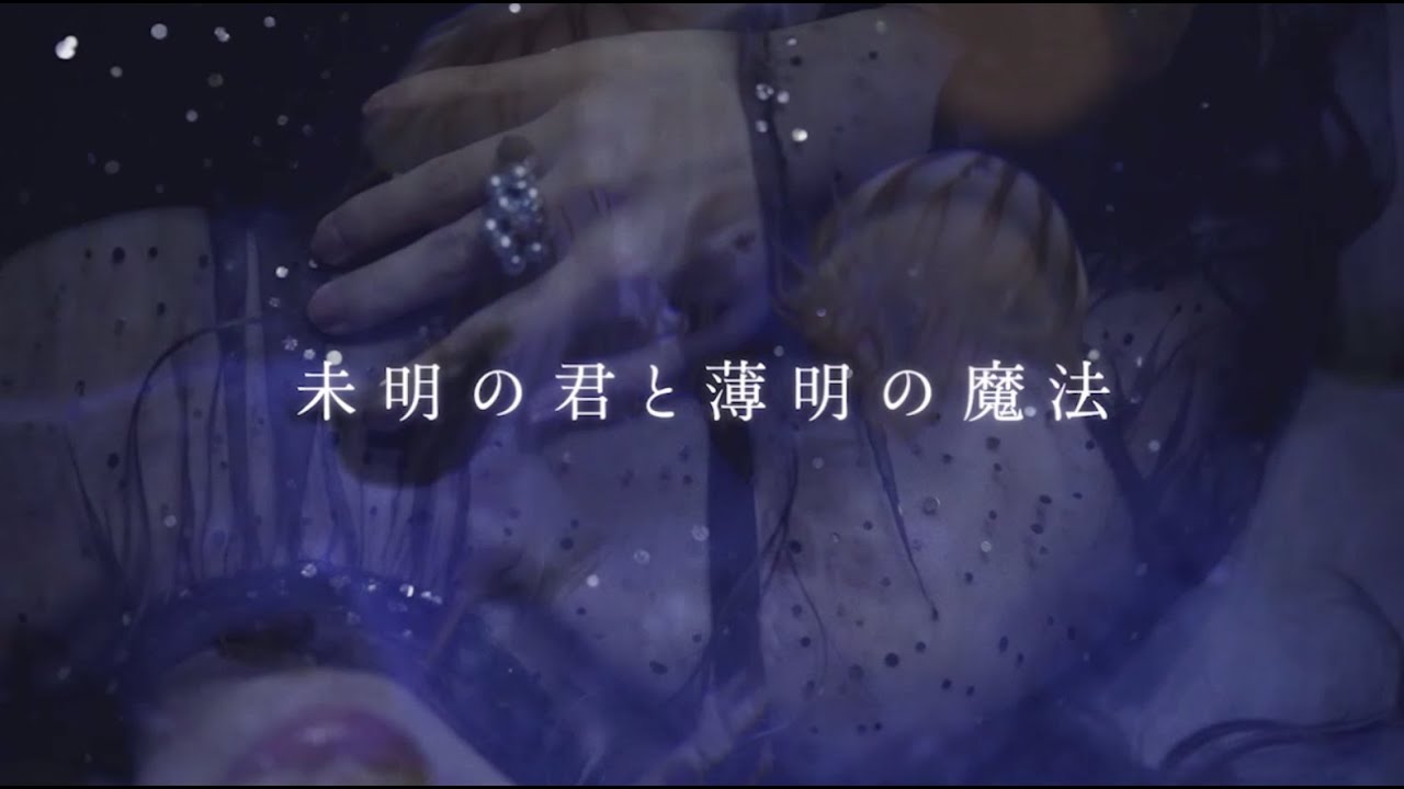 やなぎなぎ「未明の君と薄明の魔法」Official MV (short ver.)＊TVアニメ『色づく世界の明日から』エンディングテーマ