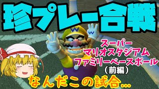 【ゆっくり実況】[スーパーマリオスタジアムファミリーベースボール] 珍プレー発生！？ゆっくりがマリオたちと野球やってみた(前編)