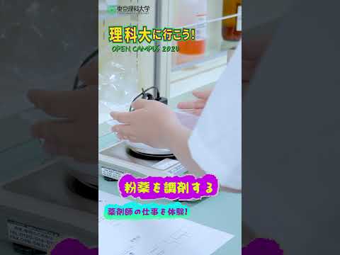 理科大に行こう！薬剤師の仕事を体験  #東京理科大学 #葛飾キャンパス #shorts