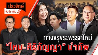 ทางขรุขระพรรคใหม่ ”ไหม-ศิริกัญญา” นำทัพ | ประจักษ์ จับประเด็น | 8 ส.ค. 67
