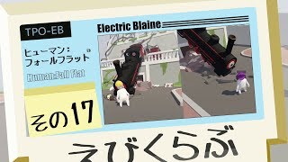 【えびくらぶ】ヒューマンフォールフラットやってみたで その17【ゲーム実況】