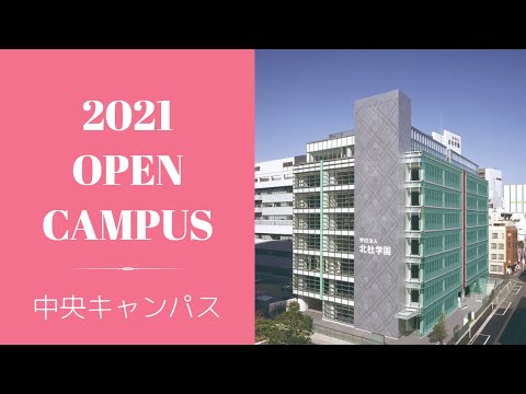 2021中央キャンパス OPEN CAMPUS ダイジェスト版