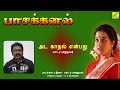 அட காதல் என்பது பாசக்கனல் ADA KADHAL ENBATHU PAASAKKANAL
