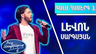 Հայ Սուպերսթար 6/Hay Superstar 6/1-ին Գալա Համերգ/Լևոն Սարգսյան / Խենթ աղջիկ
