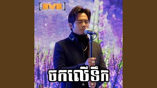 ចកលើទឹក