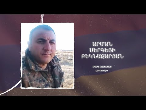 Ձեզ բացակա չենք դնի․ Արման  Բեկնազարյան