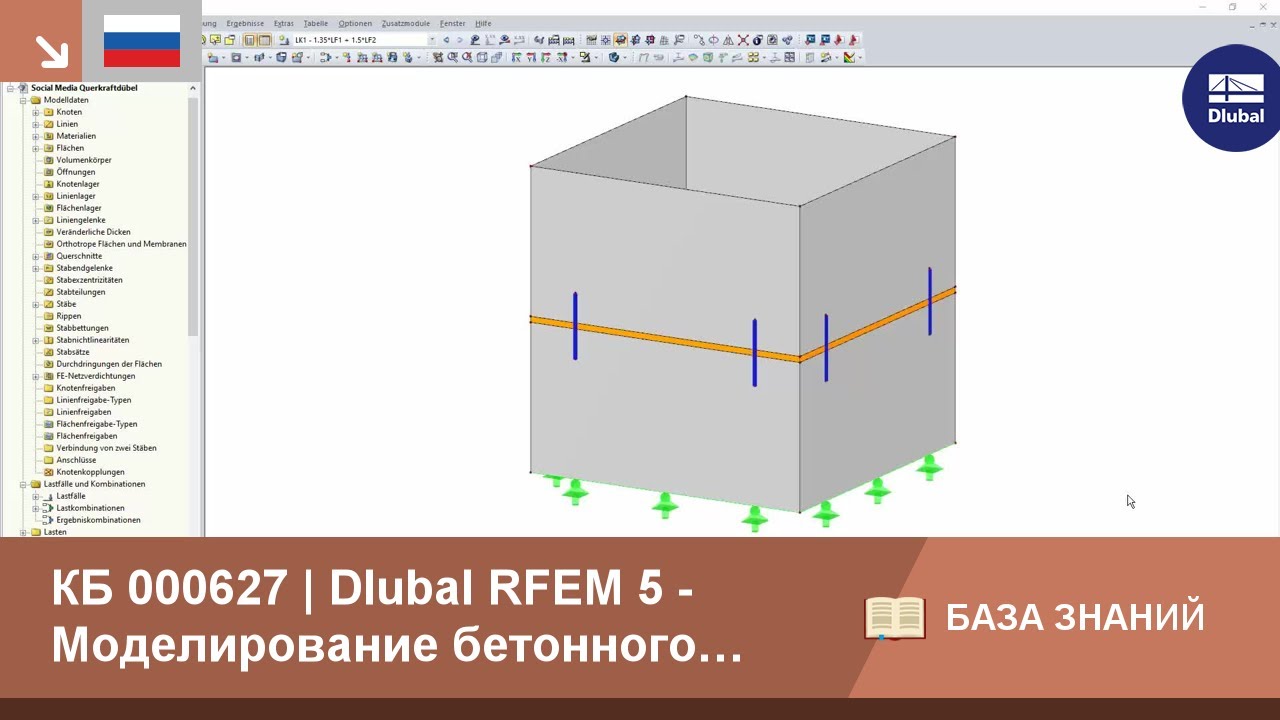 KB 000627 | Dlubal RFEM 5 - Моделирование бетонной шахты с помощью дюбелей, передающих поперечные силы