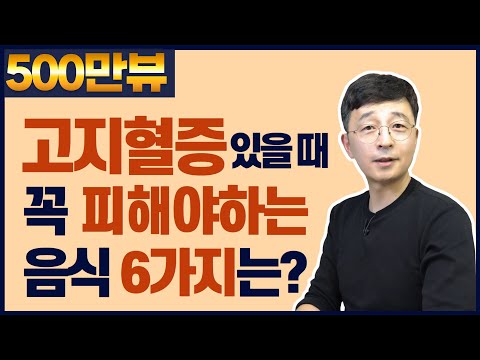 , title : '콜레스테롤 높을 때 꼭 피해야 하는 음식 6가지는? 고지혈증 식이요법②'