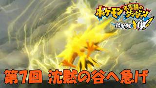 【ポケダン】沈黙の谷がくっそ騒がしいです！！あと色違い出た！！【救助隊DX 実況#7】