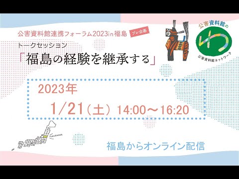 環境情報学科 トークセッション「福島の経験を継承する」― 公害資料館連携フォーラムin福島プレ企画 （2023年1月21日）