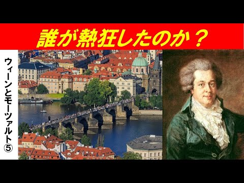 歴史文化学科 「ハプスブルクの都ウィーンとモーツァルト」第５回　誰が熱狂したのか？