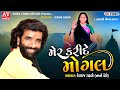 Devraj Gadhvi Mer Kari De Mogal Nano Dero મેર કરી દે મોગલ Kabrau Mogal Dham 