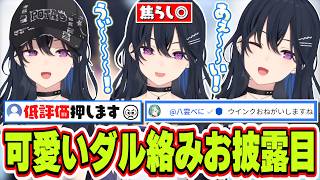 初期衣装のリメイクお披露目でダル絡み＆八雲べにが好きな陰キャオタクの一ノ瀬うるは【一ノ瀬うるは/ぶいすぽっ！/切り抜き】