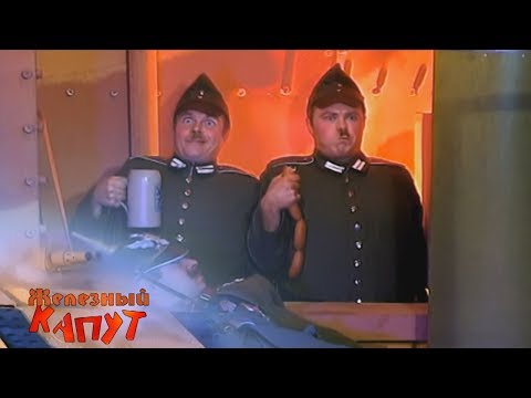 Каламбур. Комиксы. Железный капут - Не слышали зуммера