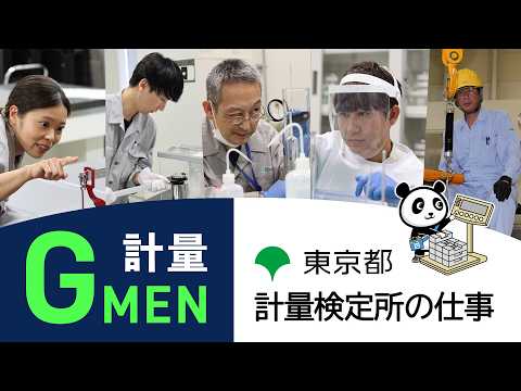 東京都計量検定所業務紹介動画_短縮版