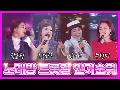 트롯걸 인기 노래방 차트! 이것만 보면 노래방에서 스타 되는건 #바로 나 #내가 스타 #복습