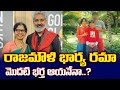 Rama Rajamouli First Husband Details | Reason Behind Rama Rajamouli First Husband Divorce | TV