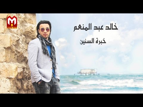 خبرة السنين خالد عبد المنعم