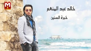 كلمات اغنية خبرة السنين خالد عبد المنعم